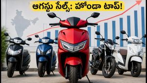 బైక్ కొనే ముందు ఇది చూడండి! ఆగస్టులో హోండా హవా, హీరో వెనుకబడింది.. ఈవీల జోరు!