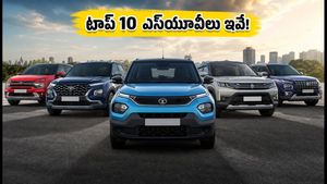 టాటా పంచ్ హవా.. బ్రెజ్జా జోరు.. ఆగస్టులో అత్యధికంగా అమ్ముడైన టాప్ 10 ఎస్‌యూవీలు ఇవే!