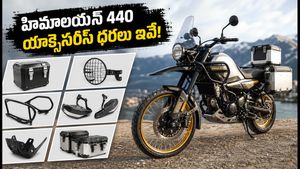 పండుగ సీజన్లో రాయల్ ఎన్‌ఫీల్డ్ హిమాలయన్ 440 రైడర్లకు గుడ్ న్యూస్! యాక్సెసరీస్ ధరలు, బెస్ట్ బండిల్స్ ఇవే