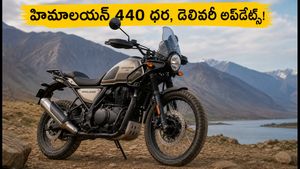 రాయల్ ఎన్‌ఫీల్డ్ హిమాలయన్ 440: తెలుగు రాష్ట్రాల్లో ధరలు, ఈఎంఐ వివరాలు ఇవే! వినాయక చవితికి డెలివరీ వస్తుందా?