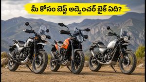 రూ.3 లక్షల బడ్జెట్‌లో బెస్ట్ అడ్వెంచర్ బైక్ ఏది? హిమాలయన్ 440, కెటిఎమ్, యెజ్డీలలో మీ కోసం ఏది పర్ఫెక్ట్?