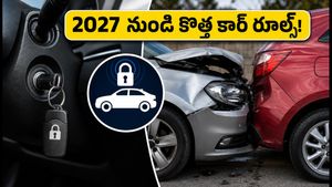 కారు దొంగతనాలకు చెక్.. 2027 నుంచి కొత్త రూల్స్! మీ కారులో ఈ ఫీచర్ ఉందా?