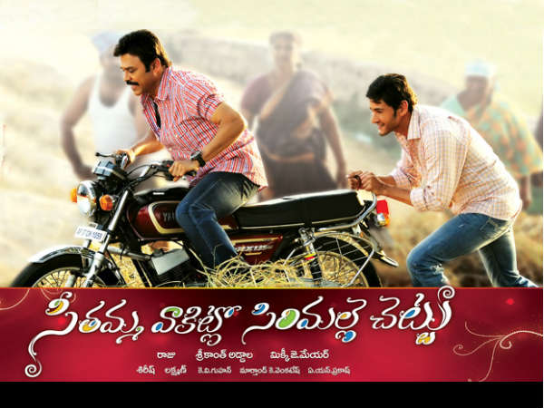 సీతమ్మ వాకిట్లో సిరిమల్లె చెట్టు