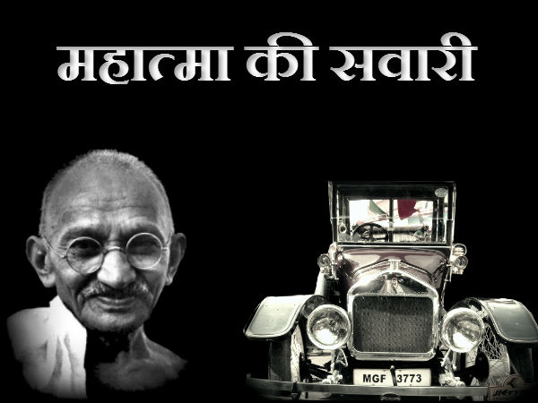 మహాత్మా గాంధీ కారు ప్రయాణం..
