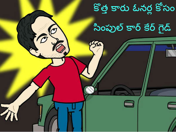 సింపుల్ కార్ కేర్ గైడ్