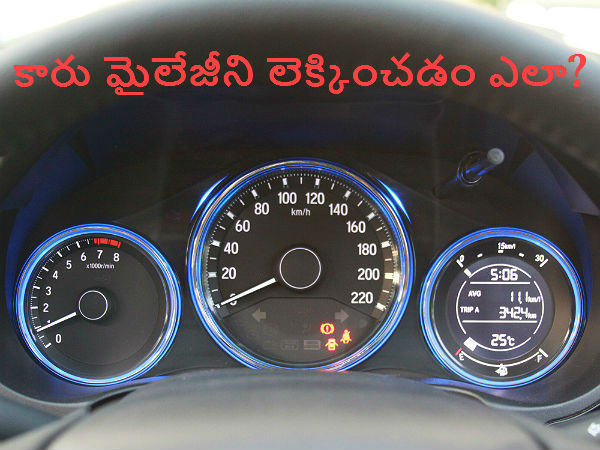 మీ కార్ మైలేజీని లెక్కించడం ఎలా?