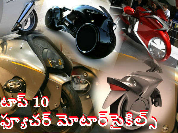 టాప్ 10 ఫ్యూచర్ మోటార్‌సైకిల్స్