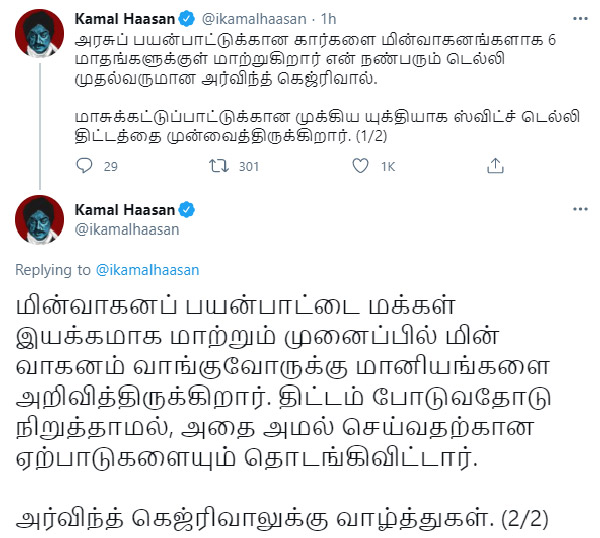 ఢిల్లీ సీఎం కేజ్రీవాల్‌ను అభినందించిన కమల్ హాసన్, ఎందుకో తెలుసా ?