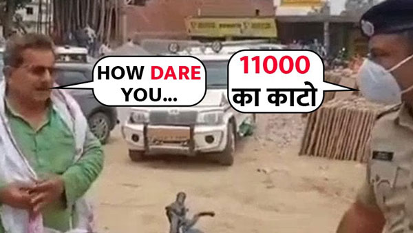 శభాష్ పోలీస్; లాక్‌డౌన్‌లో బయటకు వచ్చిన రాజకీయ నాయకుడికి రూ. 11,000 జరిమానా