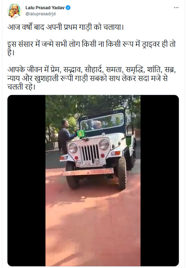 ఏడు పదుల వయసులో కూడా హుందాగా జీపు డ్రైవ్ చేసిన 'లాలూ ప్రసాద్ యాదవ్'.. వీడియో