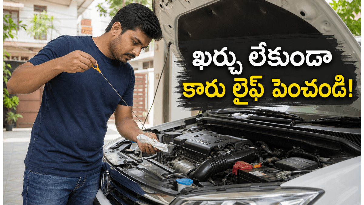 అదనపు ఖర్చు లేకుండా మీ వాహన జీవితాన్ని ఎలా పెంచుకోవచ్చు? ఈ సింపుల్ మార్గాలు తప్పక తెలుసుకోండి!