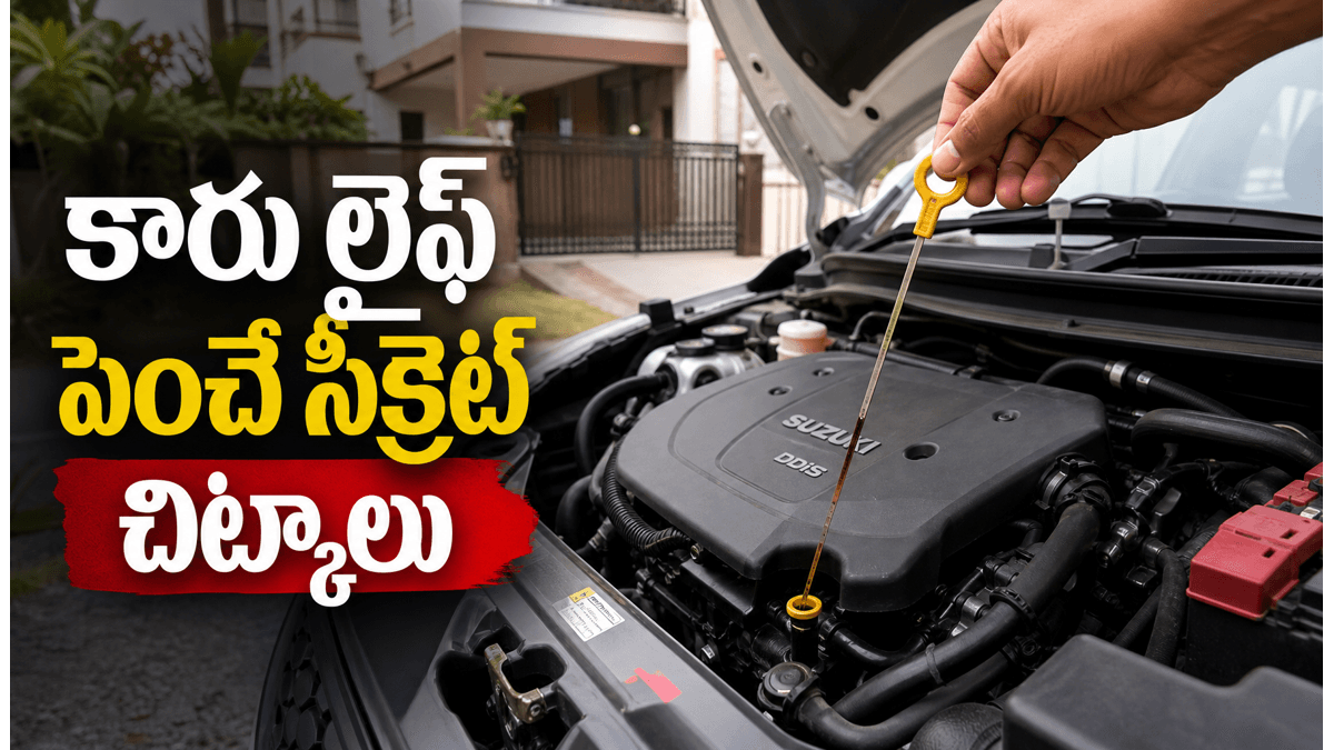 తక్కువ ఖర్చుతో వాహనాన్ని ఎక్కువకాలం ఉపయోగించే మార్గాలు