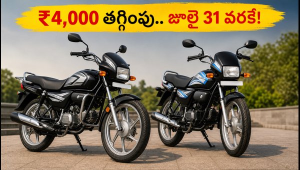 Hero Flex-Fuel Bikes Discount 2026: Save ₹4,000 on Splendor+ and HF Deluxe Before July 31 Hero Flex-Fuel Bikes Discount 2026: Save ₹4,000 on Splendor+ and HF Deluxe Before July 31
