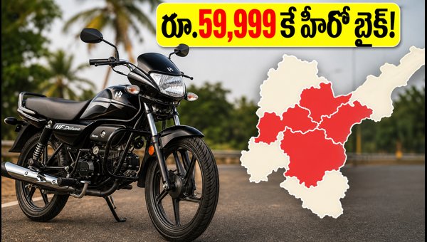 Hero HF Deluxe Price Cut: Get This Stylish Bike for Just ₹59,999 in 2026 Hero HF Deluxe Price Cut: Get This Stylish Bike for Just ₹59,999 in 2026