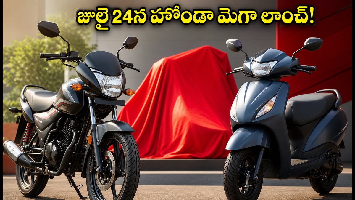 జూలై 24న హోండా మెగా లాంచ్! లక్ష లోపు బడ్జెట్‌లో కొత్త బైక్.. ఒక్క రోజు ఆగితే మీ డబ్బు ఆదా!