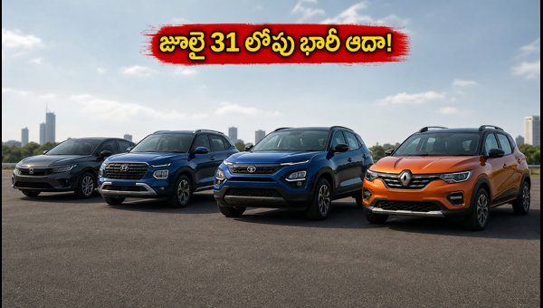 July 2026 Car Discounts: Save Up to 1.25 Lakh on Tata, Honda, and Hyundai Cars Before July 31 July 2026 Car Discounts: Save Up to 1.25 Lakh on Tata, Honda, and Hyundai Cars Before July 31
