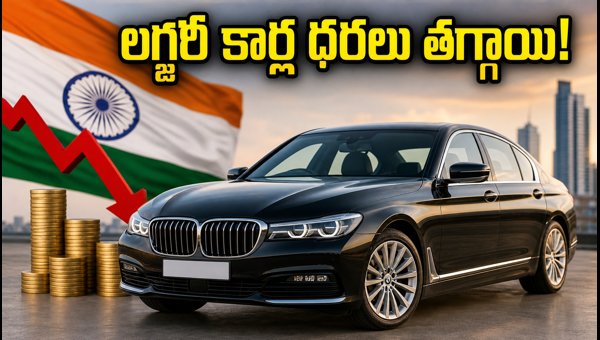 Luxury Cars Price Drop: UK Import Duty Reduced in India 2026 - Save Lakhs on Jaguar & Land Rover Luxury Cars Price Drop: UK Import Duty Reduced in India 2026 - Save Lakhs on Jaguar & Land Rover