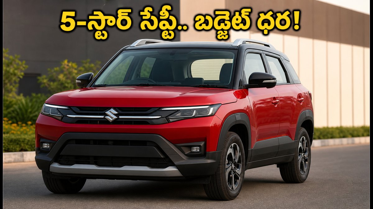 5-స్టార్ సేఫ్టీతో మారుతి బ్రెజ్జా.. 10 లక్షల లోపు బడ్జెట్‌లో ఫ్యామిలీకి ఇదే బెస్ట్ ఛాయిస్!