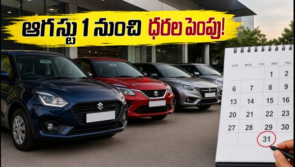 Maruti Suzuki Car Price Hike from August 2024: How to Save Money Before July 31 Deadline