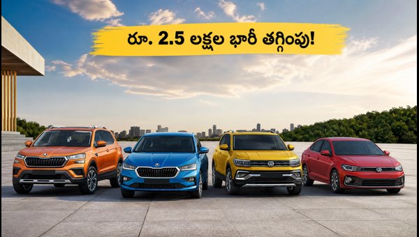 Skoda and Volkswagen Car Discounts: Save Up to 2.5 Lakhs in Telugu States (July 2026)