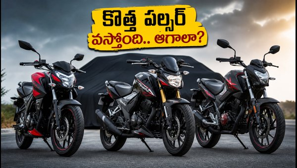 Upcoming Bajaj Pulsar Launch: Should You Buy a New Bike Now or Wait for the 2026 Model? Expert Advice Upcoming Bajaj Pulsar Launch: Should You Buy a New Bike Now or Wait for the 2026 Model? Expert Advice
