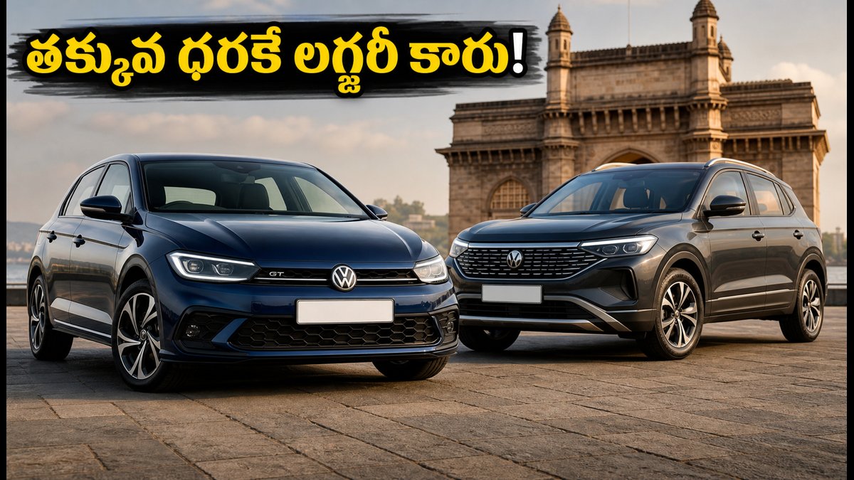 ఫోక్స్‌వ్యాగన్-జేఎస్‌డబ్ల్యూ డీల్: ఇక సామాన్యుడికి కూడా లగ్జరీ కారు.. ధరలు భారీగా తగ్గుతాయా?
