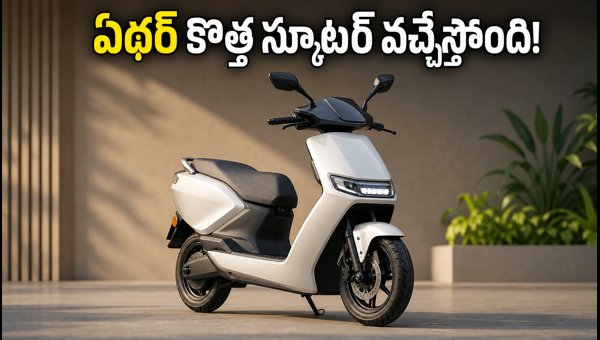 Ather EL Electric Scooter Launch 2026: Price, Features, and PM E-DRIVE Subsidy Details Explained