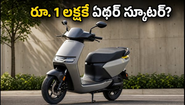 Ather EL Platform Scooter Launch: Price, Range, and EMI Details for the New Mass-Market EV (2026) Ather EL Platform Scooter Launch: Price, Range, and EMI Details for the New Mass-Market EV (2026)