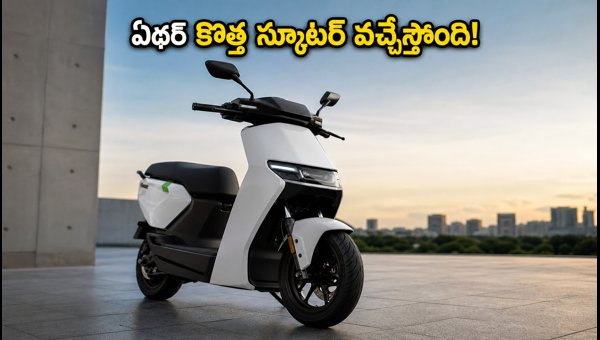 Ather EL01 Family Electric Scooter Launch Date, Price, and Features 2026: A New Budget EV Rival