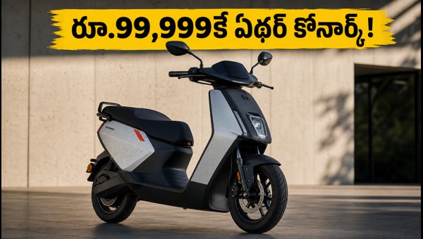 Ather Konarc Electric Scooter Launched: Price, Range, and EMI Details for 2026