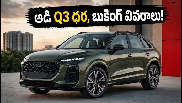Audi Q3 India Launch 2026: Expected Price, Booking Details, EMI, and Competition vs BMW X1 & GLA Audi Q3 India Launch 2026: Expected Price, Booking Details, EMI, and Competition vs BMW X1 & GLA