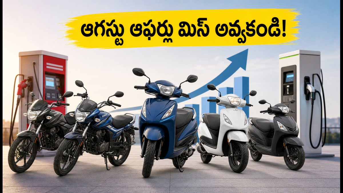 ఆగస్టులో బైక్ కొంటున్నారా? ఈ ఆఫర్లు చూడండి!
