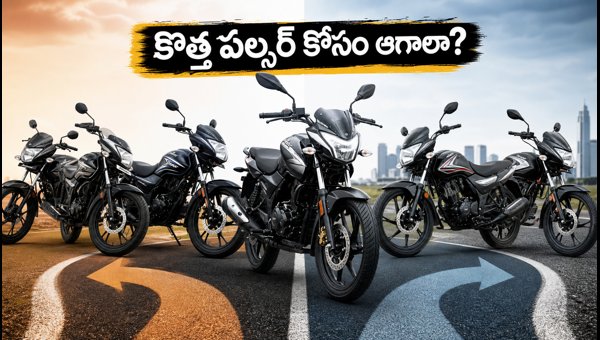 Bajaj Pulsar 125 and 150 Launch: Should You Buy Now or Wait for the New Models in 2026