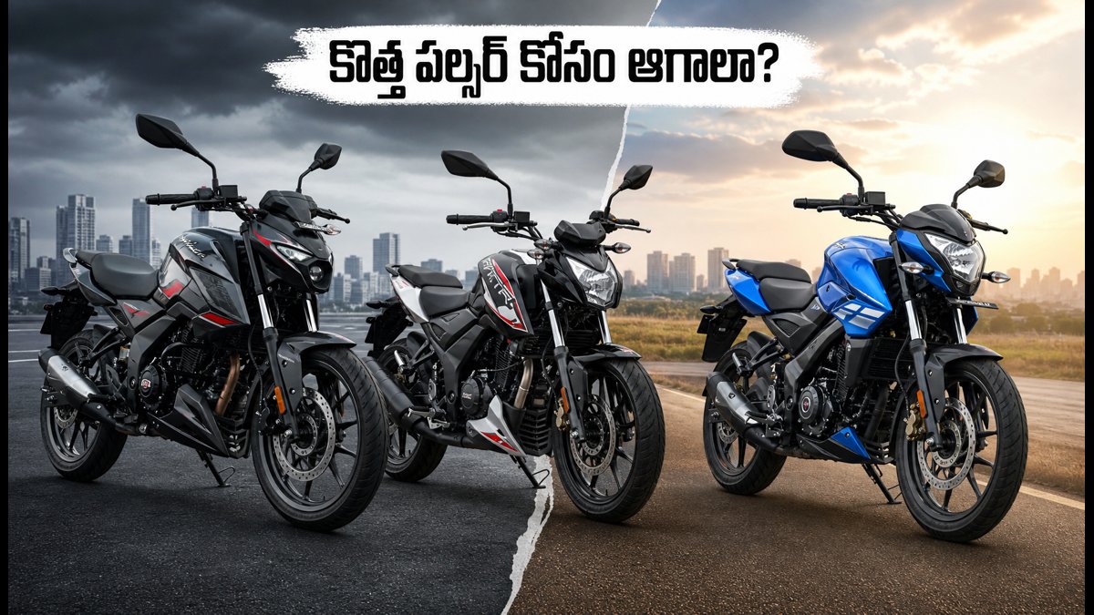 కొత్త పల్సర్ N250 కోసం ఆగాలా? లేక అపాచీ కొనేయాలా?