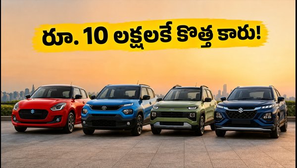 Best Cars Under 10 Lakhs in India 2026: RBI Repo Rate Stability & August Offers Best Cars Under 10 Lakhs in India 2026: RBI Repo Rate Stability & August Offers