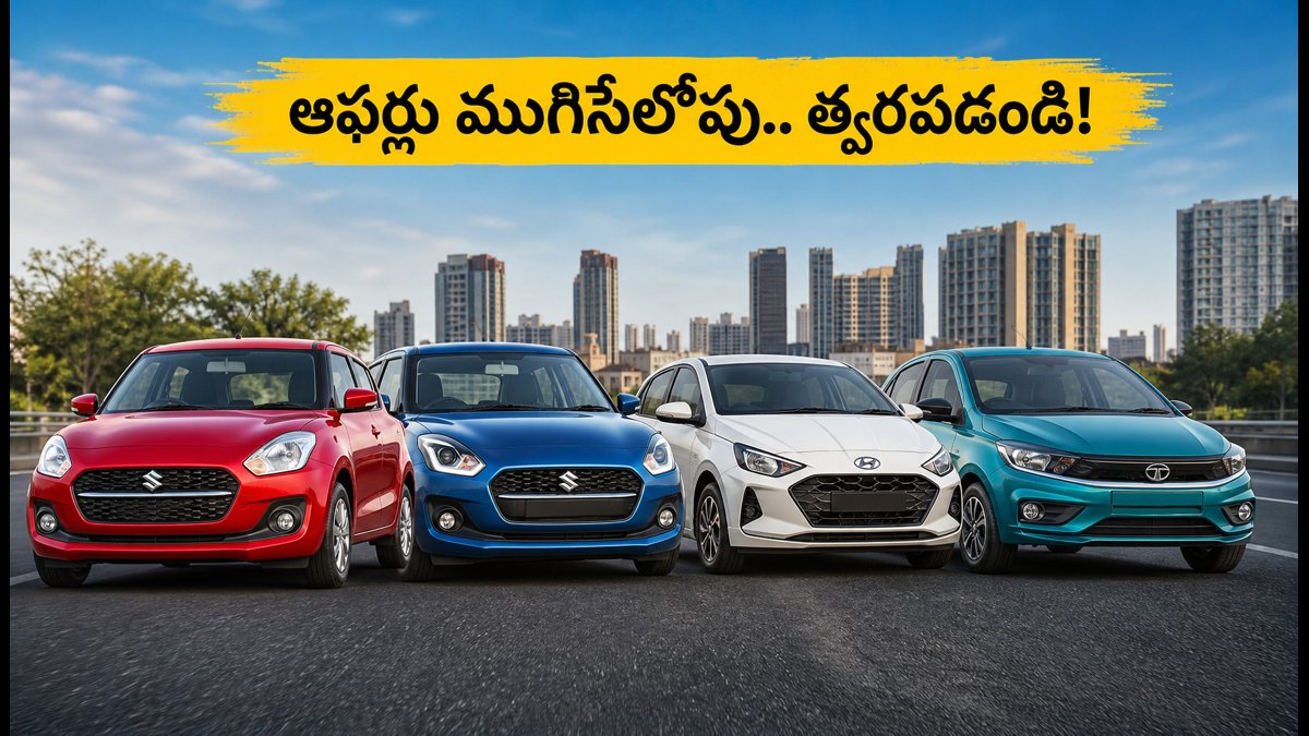 రూ. 8 లక్షల లోపు బెస్ట్ కార్లు.. ఆఫర్లు ముగిసేలోపు!