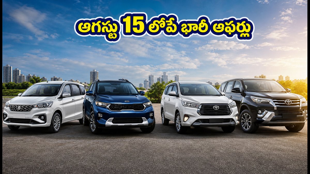 స్వాతంత్ర్య దినోత్సవ ఆఫర్లు: ఆగస్టు 15 లోపే ఈ కార్లు కొంటే భారీ డిస్కౌంట్లు, తక్కువ ఈఎంఐలు!