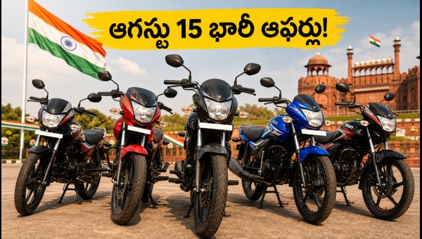 Best Mileage Bikes Independence Day Offers 2026: Low EMI and Discounts on Top Models Best Mileage Bikes Independence Day Offers 2026: Low EMI and Discounts on Top Models