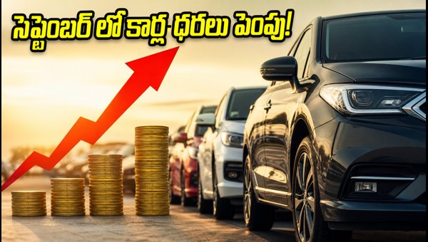 Car Price Hike September 2026: Best Deals on Maruti, Tata, Hyundai Cars to Grab Before August Ends Car Price Hike September 2026: Best Deals on Maruti, Tata, Hyundai Cars to Grab Before August Ends