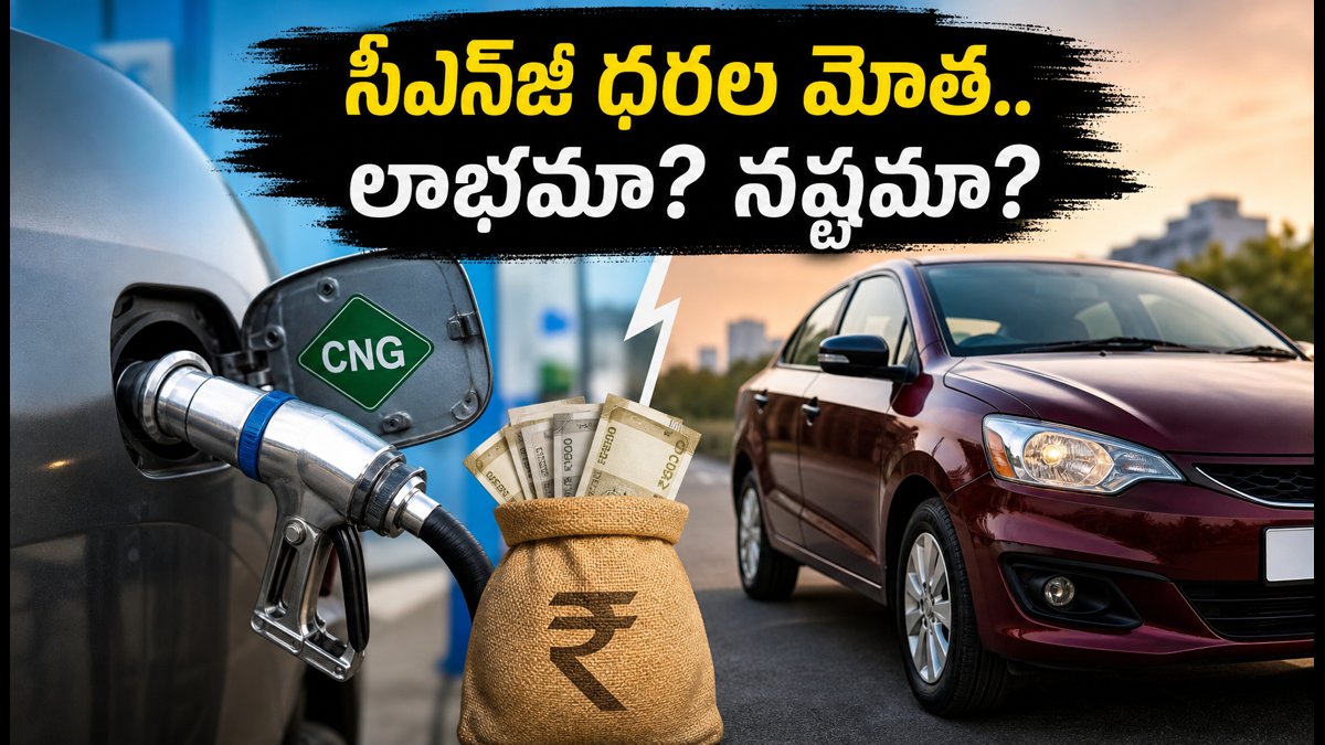 సీఎన్‌జీ ధరల పెంపు.. ఇప్పటికీ లాభమేనా?