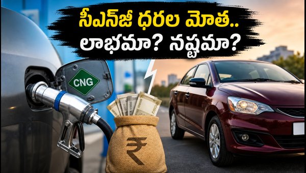 CNG Price Hike 2026: Is CNG Still Cheaper Than Petrol Cars? A Detailed Cost Analysis CNG Price Hike 2026: Is CNG Still Cheaper Than Petrol Cars? A Detailed Cost Analysis