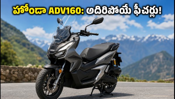 Honda ADV160 Price, Features, and EMI Details 2026: Why This Flex-Fuel Scooter is a Game Changer