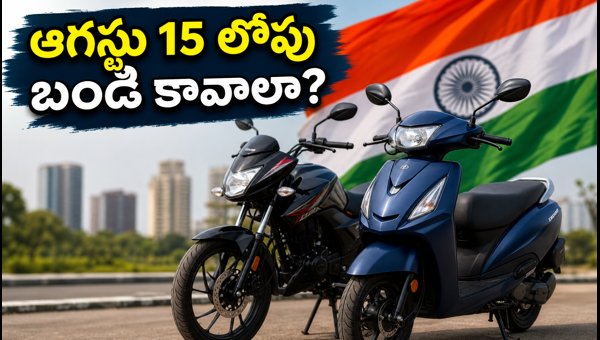 How to Get Instant Two-Wheeler Delivery Before Independence Day 2026: RTO Deadlines & Tips How to Get Instant Two-Wheeler Delivery Before Independence Day 2026: RTO Deadlines & Tips