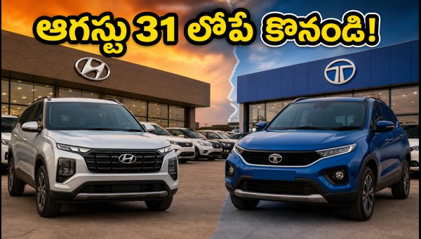 Hyundai and Tata Car Price Hike September 2026: Save Money by Booking Before August 31 Hyundai and Tata Car Price Hike September 2026: Save Money by Booking Before August 31