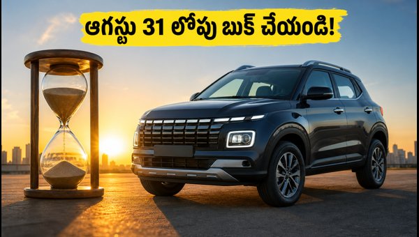 Hyundai Car Price Hike 2026: Book Before August 31 to Save Money on Creta, Venue, and Exter Models