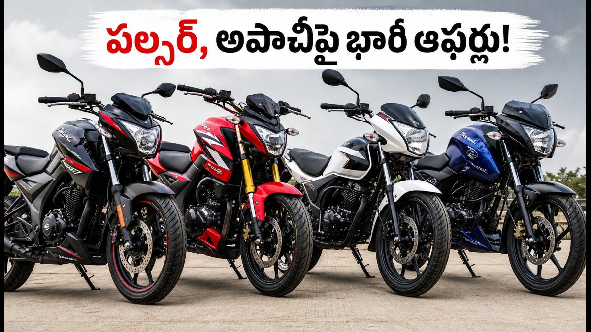 స్వాతంత్ర్య దినోత్సవ వేళ బైక్ కొంటున్నారా? పల్సర్, అపాచీపై భారీ ఆఫర్లు.. తక్కువ ఈఎంఐలతో ఇంటికి!