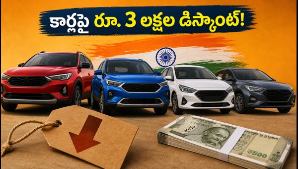 Independence Day Car Offers 2026: Get Up to 3 Lakh Discount on Tata, Hyundai, and Maruti Cars