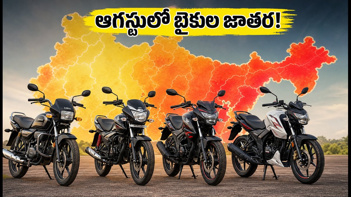 ఆగస్టులో బైకుల జాతర.. రికార్డు స్థాయిలో సేల్స్!