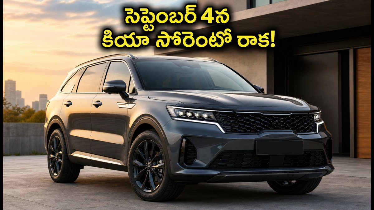 సెప్టెంబర్ 4న కియా సోరెంటో లాంచ్.. ధర ఇదే!