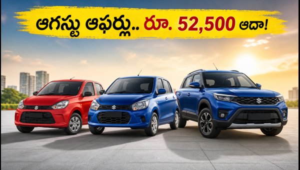 Maruti Suzuki August 2026 Car Discounts: Save Up to ₹52,500 on Alto, WagonR, Swift, and Baleno
